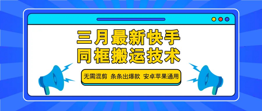 三月最新快手同框搬运技术，无需混剪 条条出爆款 安卓苹果通用-牵机网