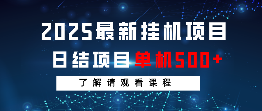 2025最新挂机项目 日结 单机日入500+ 感兴趣观看课程-牵机网