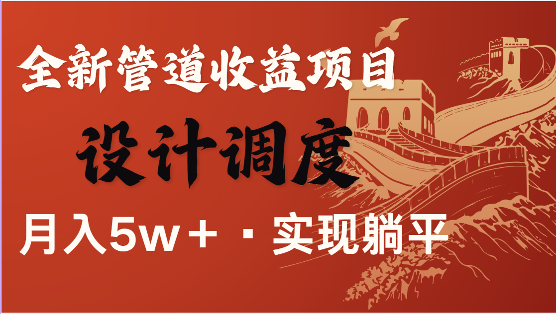 全网首发，暴利项目，每天被动收益1500+，长期管道收益！0成本自己做老板-牵机网