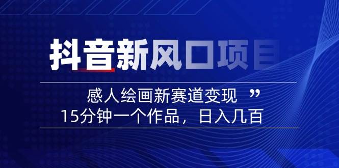 AI感人故事转绘画短视频，15分钟一个作品，爆款感人瞬间转绘画，可做创作者伙伴计划-牵机网