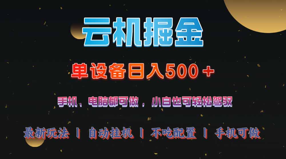 云机掘金，单设备轻松日入500＋，我愿称今年最牛逼项目！！！-牵机网