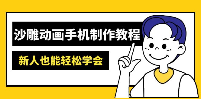 沙雕动画手机制作教程：AM软件操作、素材处理、动画制作、AI工具应用等等-牵机网