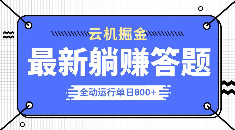 躺赚答题，单设备轻松日入800+，今年最牛逼的项目上线-牵机网
