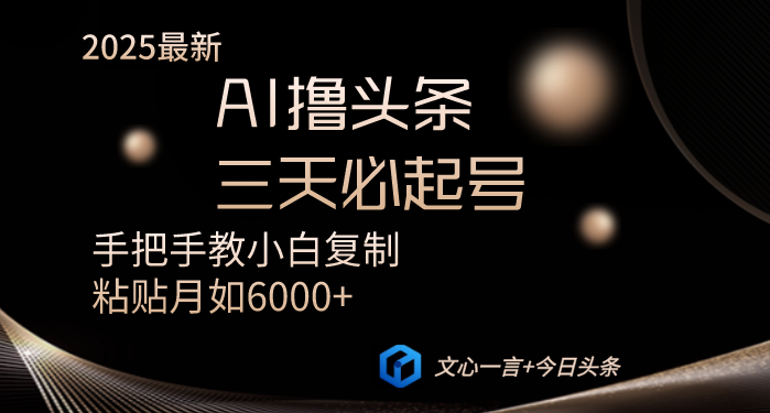 AI撸头条三天必起号手把手教小白复制粘贴月入6000+教程-牵机网