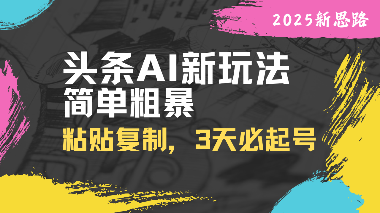 头条AI新玩法，简单粗暴，仅需粘贴复制，三天必起号-牵机网