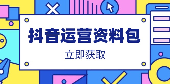 抖音运营资料包：爆款文案、营销方案、口播文案、代运营模板、策划方案等-牵机网