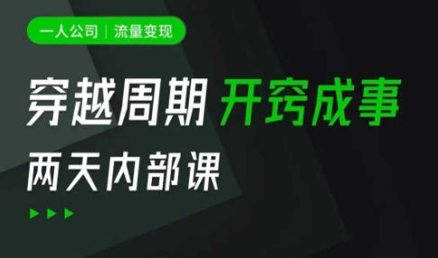 一人公司：流量变现课，一人公司的方法模型拆解， 拆解富人思维，流量思维，小老板思维等-牵机网
