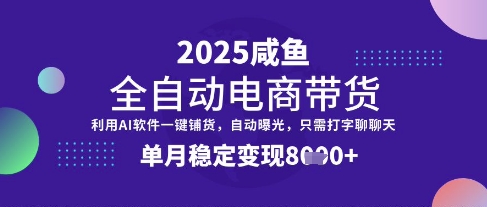全网首发【闲鱼全自动电商带货】三年磨一剑，一朝露锋芒，单月稳定变现8k+【揭秘】-牵机网