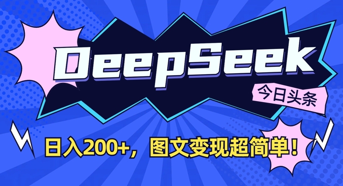DeepSeek做今日头条图文，每天收益2张，图文变现超简单-牵机网