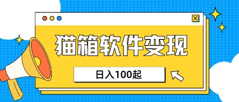 小众AI赛道，猫箱APP挣取收益，上班族专属小项目，日入100-150-牵机网