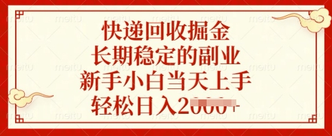 快递回收掘金，长期稳定的副业，新手小白当天上手，轻松日入多张【揭秘】-牵机网