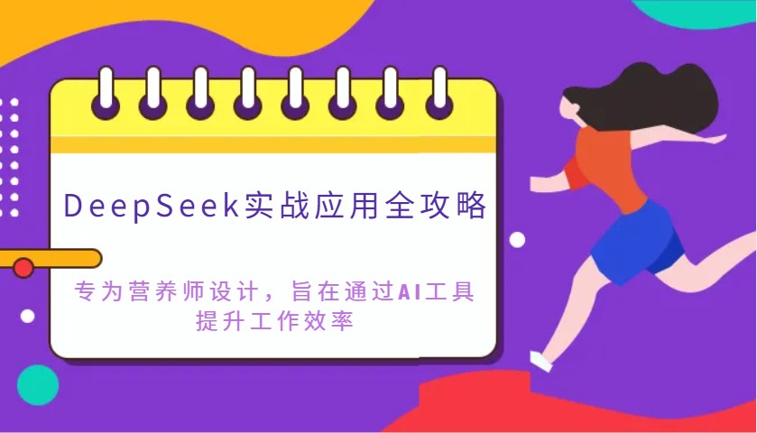 DeepSeek实战应用全攻略：专为营养师设计，旨在通过AI工具提升工作效率-牵机网