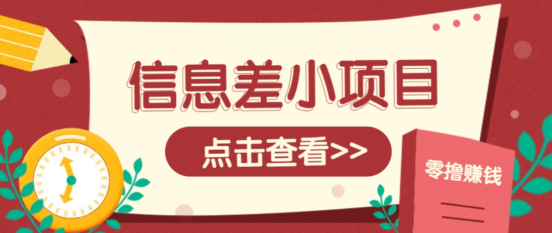 信息差小项目，零成本操作一单1元，轻松赚点零花钱。-牵机网