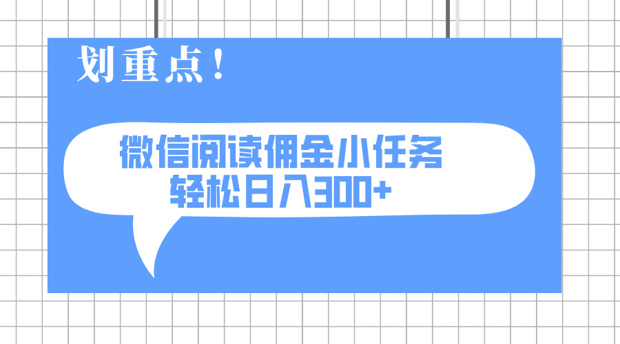 2025最新微信阅读小任务，0成本，轻松日入300+可矩阵可放大-牵机网