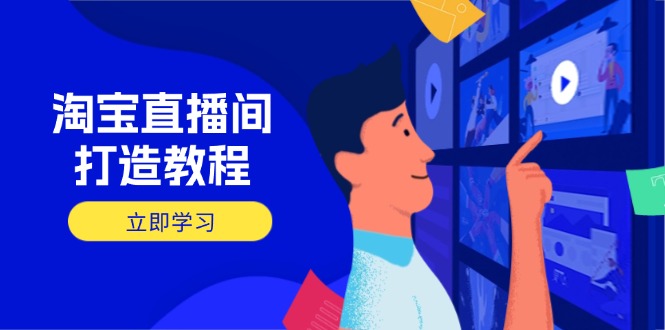 淘宝直播间打造教程：掌握开播添加商品与选品核心逻辑，打造高转化直播间-牵机网