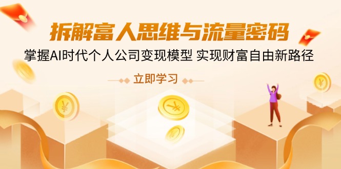 拆解富人思维与流量密码，掌握AI时代个人公司变现模型 实现财富自由新路径-牵机网