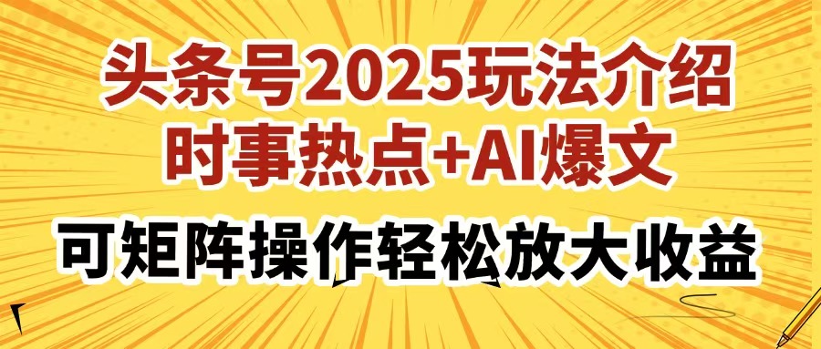 头条号2025玩法介绍，时事热点+AI爆文，可矩阵操作轻松放大收益-牵机网