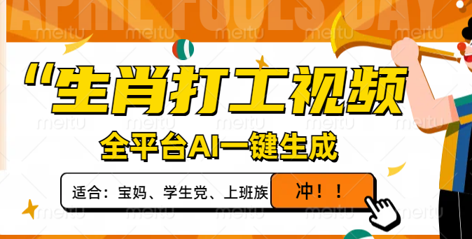 生肖打工视频，全平台AI一键生成，单日变现1000+，轻松打造爆款视频！-牵机网