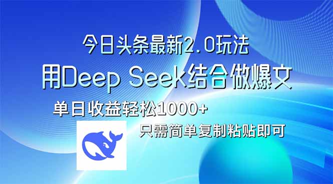 今日头条最新2.0版本，用Deep Seek结合今日头条做爆文，单日收益轻松10…-牵机网