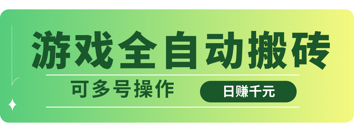 游戏全自动搬砖，日赚千元，可多号操作-牵机网