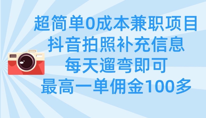 超简单0成本兼职项目，拍照补充信息，每天遛弯即可，最高一单佣金100多-牵机网