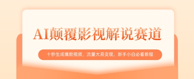 AI颠覆影视解说赛道，十秒生成爆款视频，流量大易变现，新手小白必看教程-牵机网