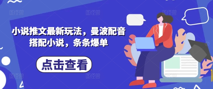 小说推文最新玩法，曼波配音搭配小说，条条爆单-牵机网
