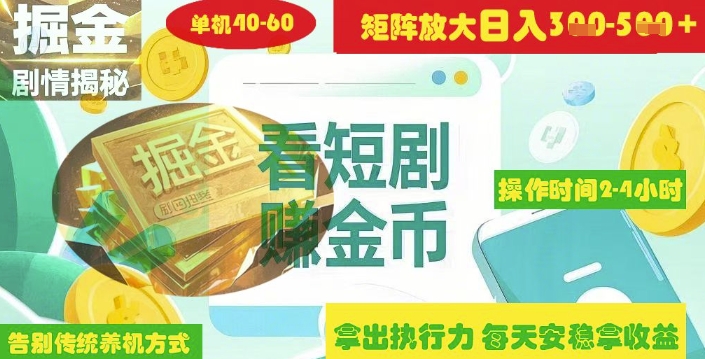 揭秘短剧广告掘金高阶玩法如何矩阵操作实现单日2-4小时收益3-5张-牵机网