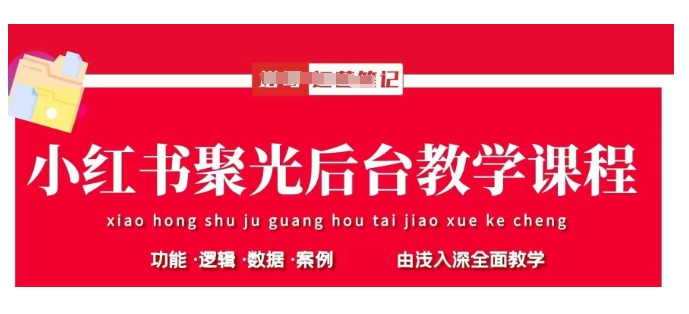 小红书聚光后台教学，小红书聚光投放的基本原理、策略和实践操作-牵机网