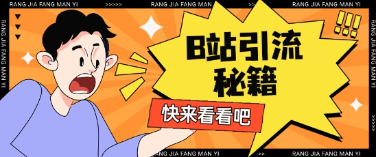 B站最新截流玩法靠此方法可日引流200+-牵机网