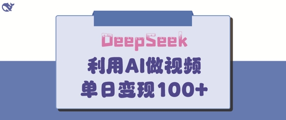 DeepSeek妙法，家庭教育作品皆热门，单日变现150+-牵机网