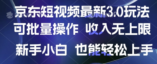 京东短视频最新玩法，可批量操作，收入无上限 新手也能轻松上手【揭秘】-牵机网