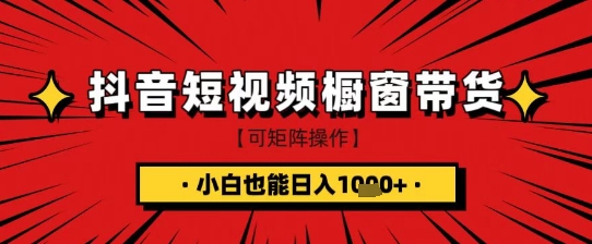 抖音短视频食品橱窗带货，小白轻松上手日入1k+【揭秘】-牵机网