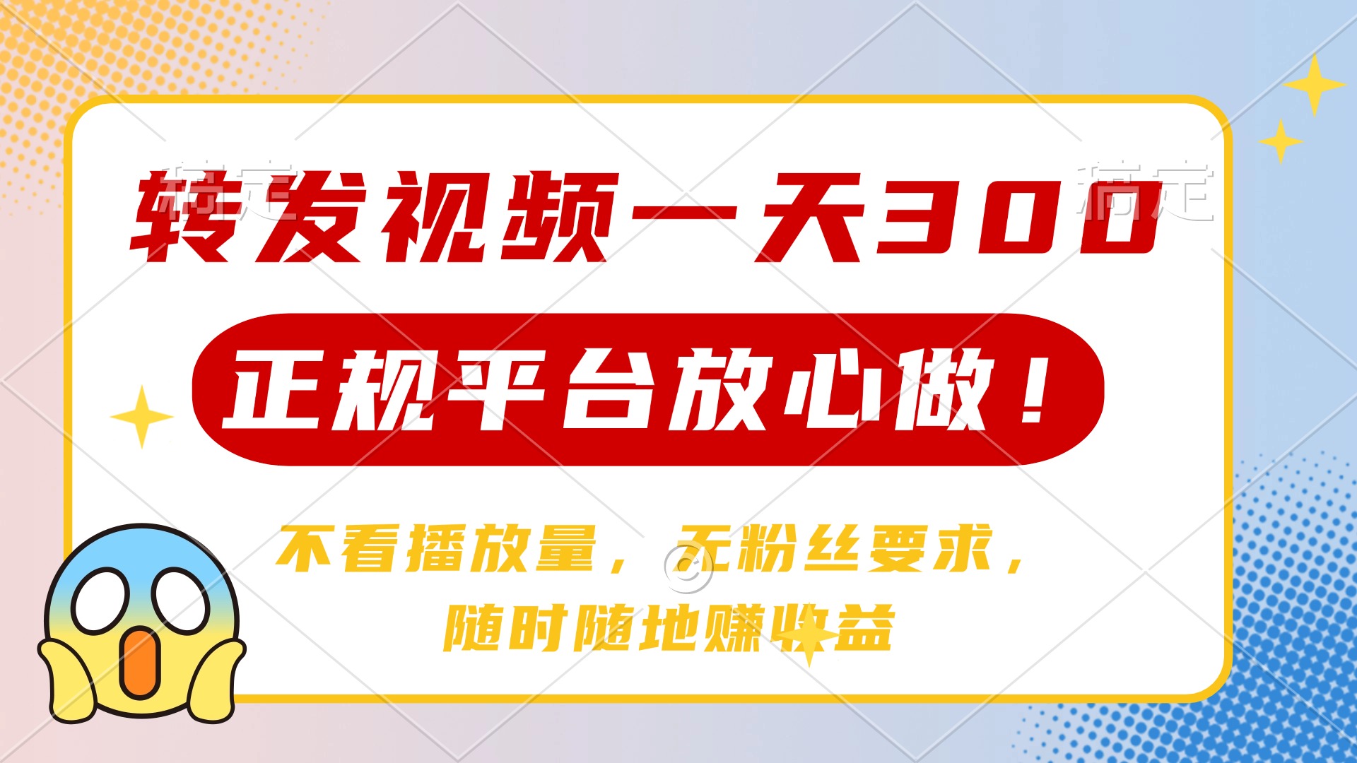 转发视频一天300+，正规平台放心做，不看播放量，无粉丝要求，随时随地…-牵机网
