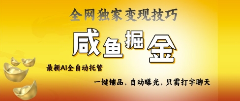 2025咸鱼AI全自动托管电商带货，掌握流量密码，开启躺Z新模式【揭秘】-牵机网