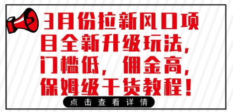 3月份拉新风口项目全新升级玩法，门槛低，佣金高，保姆级干货教程-牵机网
