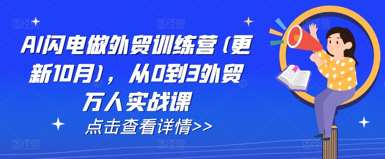 AI闪电做外贸训练营(更新25年3月)，从0到3外贸万人实战课-牵机网