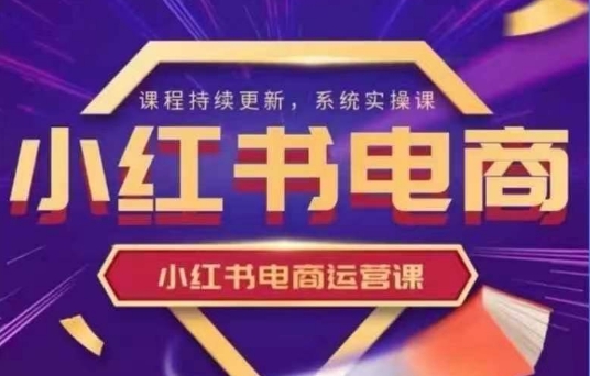 小红书电商运营实操课，​新手从0~1落地实操-牵机网