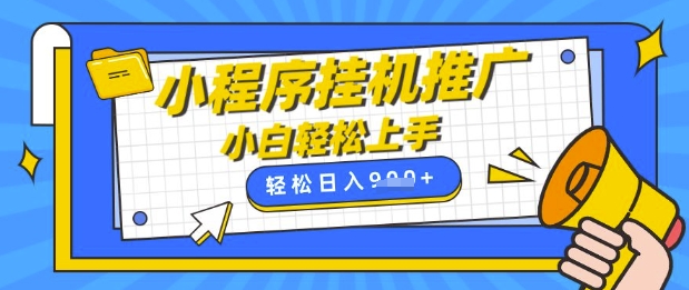 小程序挂G推广，全自动被动收益，纯手机操作，日入9张，小白宝妈轻松上手，上班兼职两不误【揭秘】-牵机网