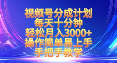 视频号分成计划，每天十分钟，轻松月入3k+，操作简单易上手，手把手教学-牵机网
