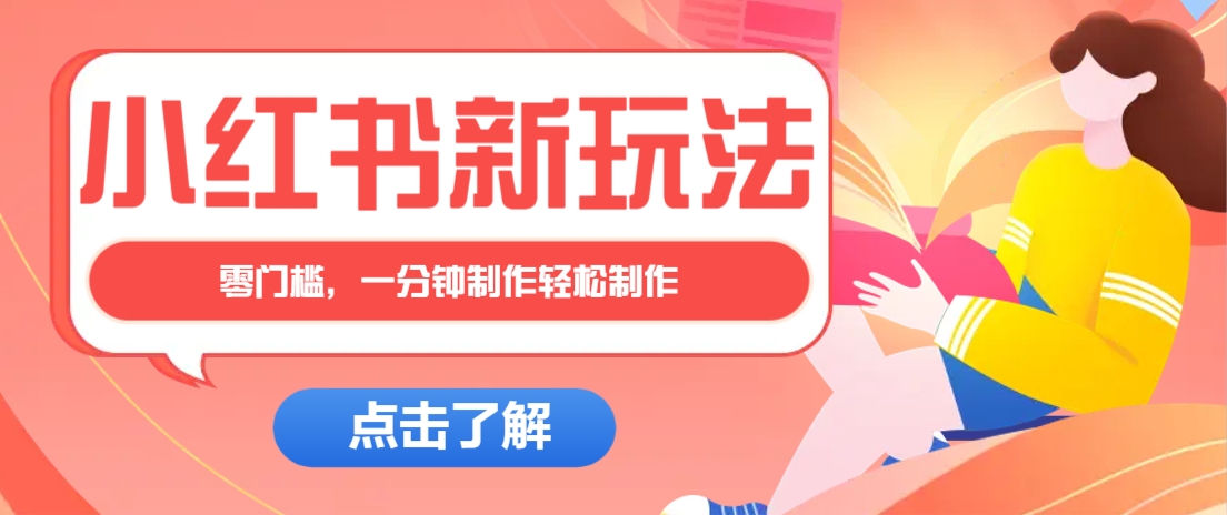 小红书治愈文案图文笔记，零门槛，一分钟制作轻松制作爆款作品月入万元-牵机网