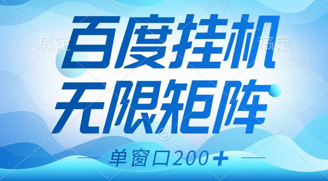 百度挂机项目，可矩阵无限多开，羊毛无限薅，无脑操作长期稳定-牵机网