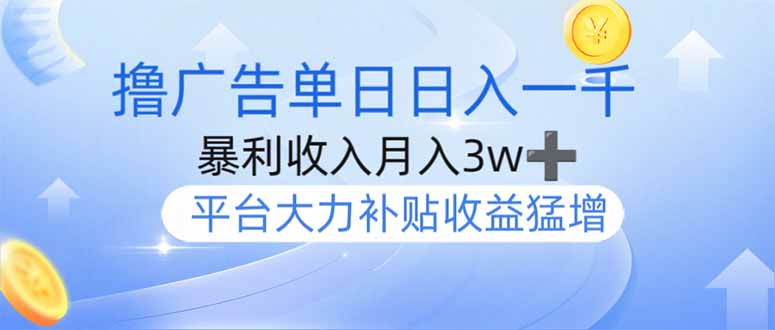 撸广告躺赚，单设备日入1000+，月入3w+，今年最强撸广告上线-牵机网