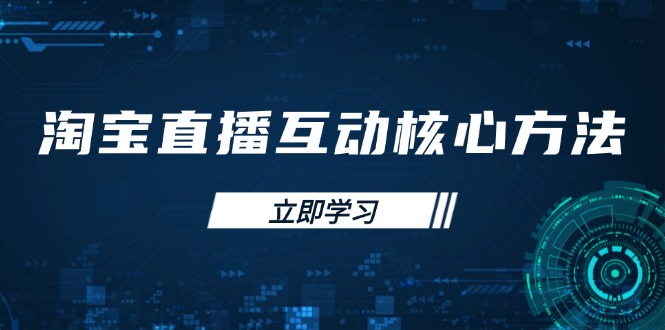 淘宝直播互动核心方法，新手入门指南、直播能力提升，新手主播快速突围-牵机网