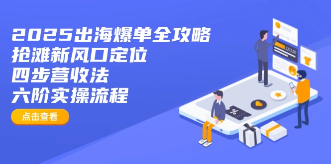 2025出海爆单全攻略：抢滩新风口定位+四步营收法+六阶实操流程-牵机网