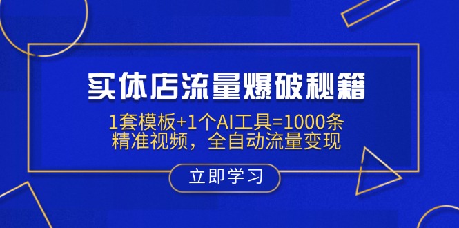 实体店流量爆破秘籍：1套模板+1个AI工具=1000条精准视频，全自动流量变现-牵机网