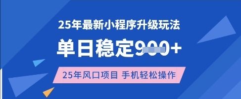 25年3月最新小程序升级玩法，单日稳定收益数张，风口项目，一个手机轻松操作【揭秘】-牵机网