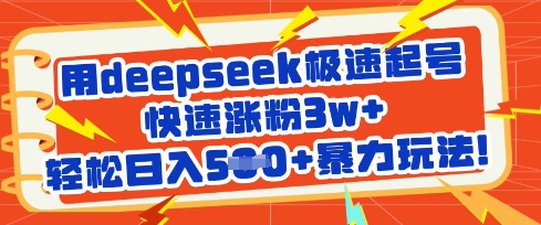 用deepseek极速起号，快速涨粉3w+，轻松日入5张+暴力玩法-牵机网