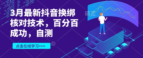 3月最新抖音换绑核对技术，百分百成功，自测-牵机网