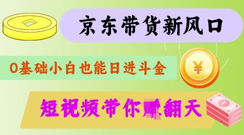 最新京东短视频带货代运营秘籍，轻松躺挣【揭秘】-牵机网